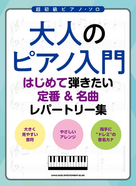 ㈱シンコーミュージックエンタテイメント大人のピアノ入門　はじめて弾きたい定番＆名曲レパートリー
