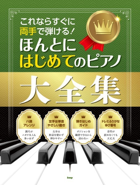 （有）ケイ・エム・ピー　　　　名曲をあなたの手で　大人のためのはじめてのピアノ　［クラシック名曲編］