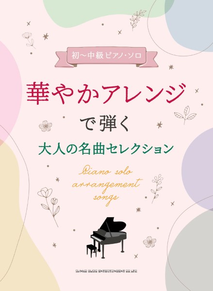 ㈱シンコーミュージックエンタテイメント初～中級ピアノ・ソロ　華やかアレンジで弾く大人の名曲セレクション
