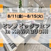 『ピアノビッグフェア2023 in KAWAGUCHI』　開催のお知らせ