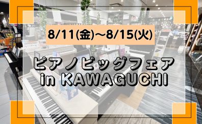 『ピアノビッグフェア2023 in KAWAGUCHI』　開催のお知らせ