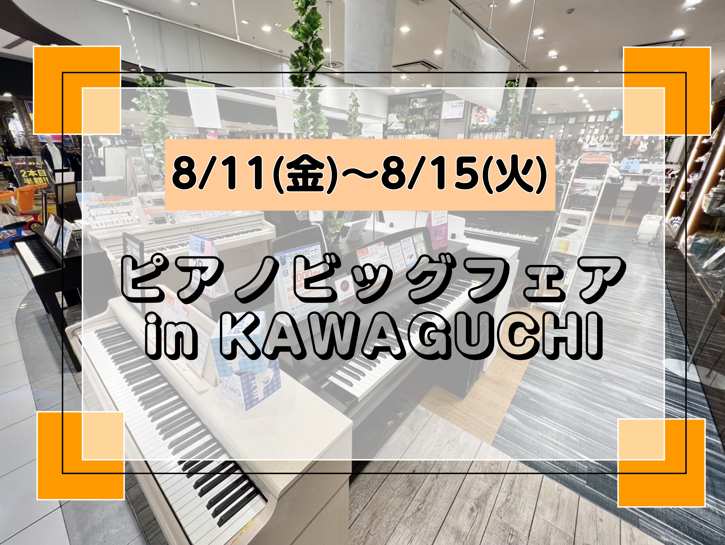 みなさん、こんにちは！イオンモール川口前川店　ピアノ担当の染谷です♪今回は8/11(金・祝)～8/15(火)の期間に開催される『ピアノビッグフェア2023 in KAWAGUCHI』のご案内です。 この期間だけの特価品だけでなく、嬉しいプレゼントがアップライト・電子ピアノについてきます！「どんなもの […]