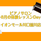 大人のためのピアノレッスン～8月体験会Dayのお知らせ