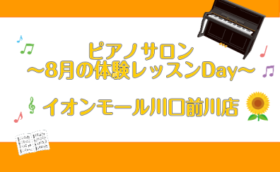 大人のためのピアノレッスン～8月体験会Dayのお知らせ