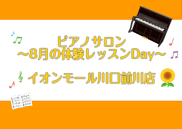 CONTENTSお問合せ大人のためのピアノレッスン～8月体験会Dayのお知らせ 皆様こんにちは。島村楽器イオンモール川口前川店ピアノインストラクターの倉田です。 毎日とても暑いですね。でも今年の夏はお出かけ、夏らしいイベントに参加される方も多いのではないでしょうか！ 今回は8月のピアノレッスン体験会 […]