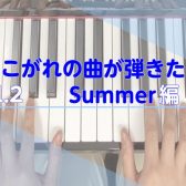 ～あこがれの曲が弾きたい～Vol.2 summer編