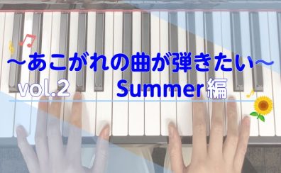 ～あこがれの曲が弾きたい～Vol.2 summer編