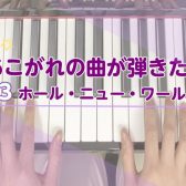 ～あこがれの曲が弾きたい～　Vol.3 ホールニューワールド編