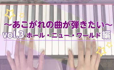 ～あこがれの曲が弾きたい～　Vol.3 ホールニューワールド編