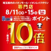 イオンマークのついたカード払い、AEON Payのスマホ決済でWAON POINT10倍！！