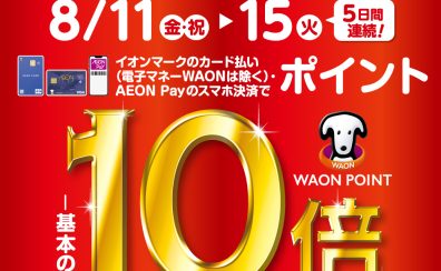 イオンマークのついたカード払い、AEON Payのスマホ決済でWAON POINT10倍！！