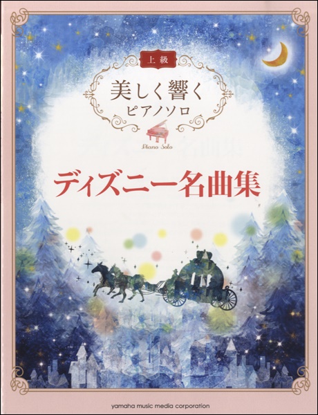 (株)ヤマハミュージックエンタテインメントホールディングス　美しく響くピアノソロ　上級　ディズニー名曲集