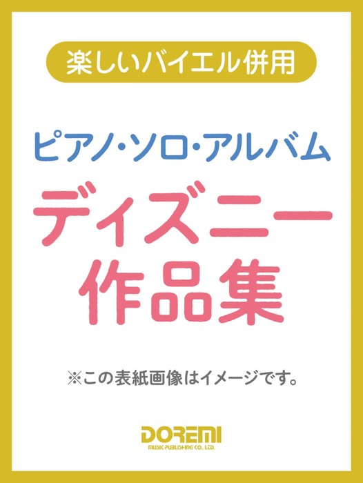 （株）ドレミ楽譜出版社　　　　　　楽しいバイエル併用　ピアノ・ソロ・アルバム／ディズニー作品集