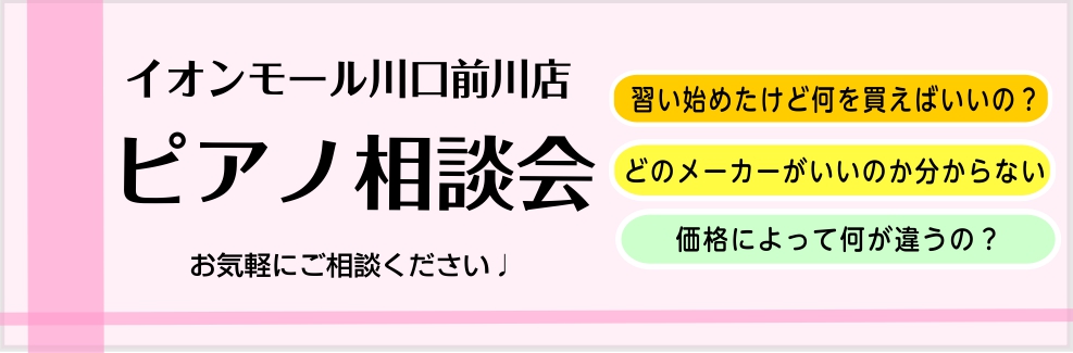 みなさま、こんにちは♪ピアノアドバイザーの染谷です！毎月開催しております【ピアノ相談会】のお知らせです。当店の専門スタッフが、お客様のご要望に最適な機種をご提案させて頂きます。どうぞお気軽にご相談ください♪ CONTENTSピアノ相談会ではこんなこと解決できます！2月の開催日に関してピアノ専門スタッ […]