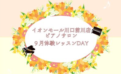 大人のためのピアノレッスン～9月体験会Dayのお知らせ