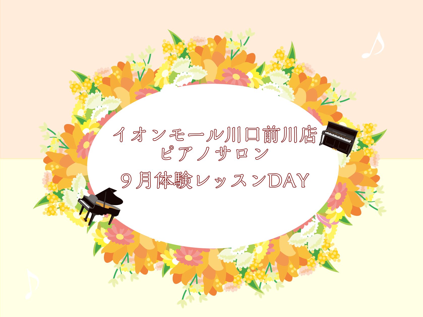 CONTENTSお問合せ大人のためのピアノレッスン～9月体験会Dayのお知らせ 皆様こんにちは。島村楽器イオンモール川口前川店ピアノインストラクターの倉田です。 あっという間に9月！まだまだ暑いですが、秋らしい空気になってきましたね♪ 今回は9月のピアノレッスン体験会の日程をご案内いたします。 はじ […]