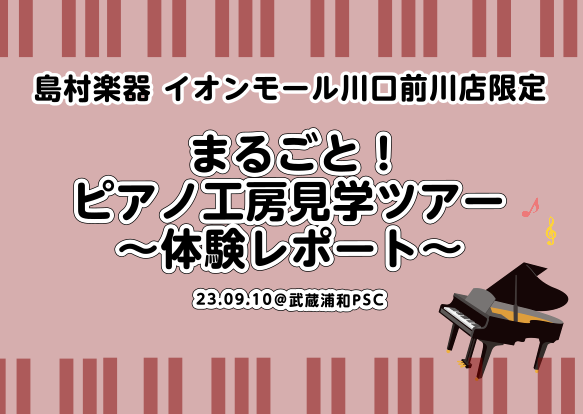 CONTENTS2023年9月10日(日)ピアノ工房見学ツアーに行ってきました！始めに...ピアノの中身を知ろういざ！1階にあるピアノ工房見学へピアノサロン会員様おさらい会♪調律体験会も行いました終わりに...工房見学ツアーレポートまとめ記事を書きました！ピアノインストラクター紹介2023年9月10 […]