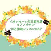 大人のためのピアノレッスン～10月体験会Dayのお知らせ