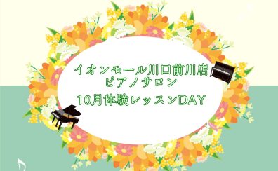 大人のためのピアノレッスン～10月体験会Dayのお知らせ