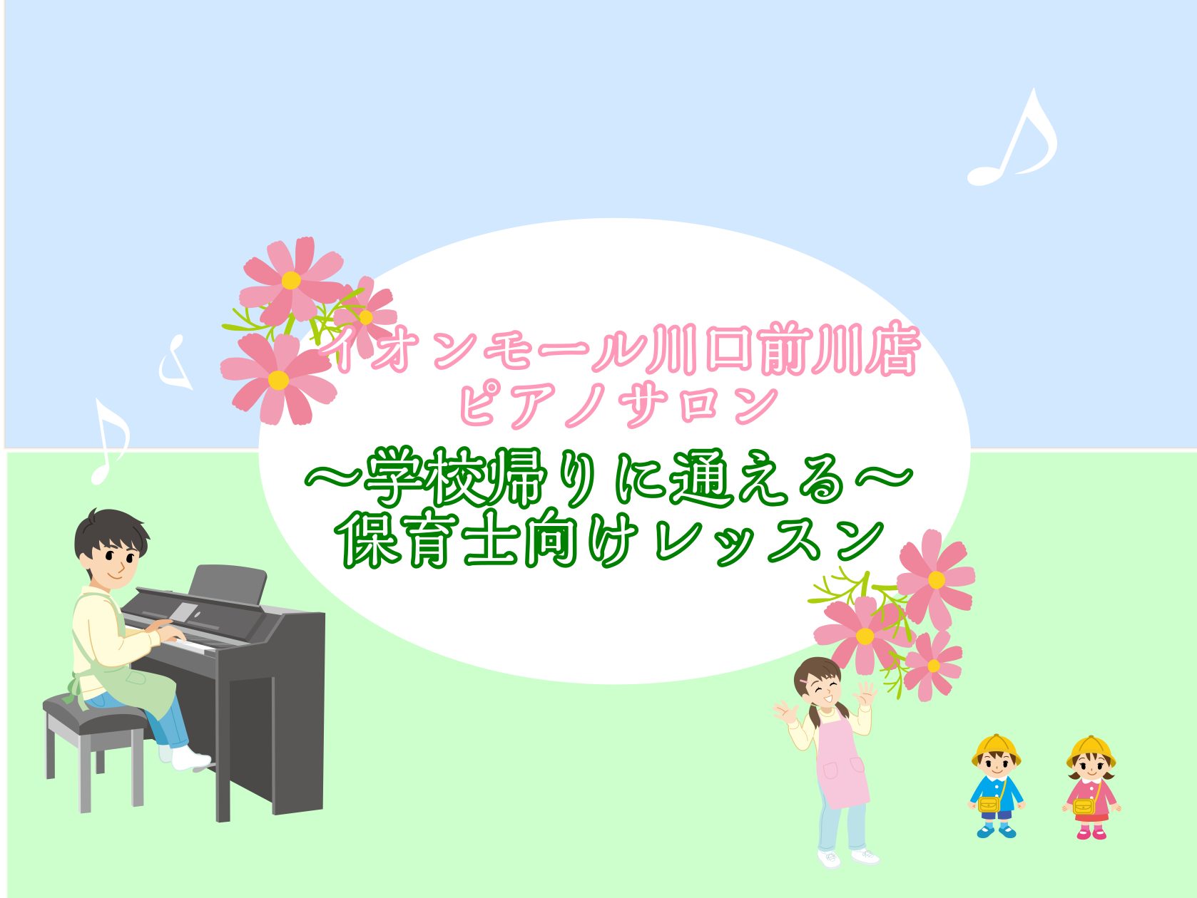CONTENTS高校生から学校帰りに通えるレッスンご希望に合わせたオーダーメイドレッスン担当インストラクターレッスン概要コース詳細高校生から学校帰りに通えるレッスン 保育士さんを目指す高校生以上の学生の方向けサポートレッスン♪ 皆様こんにちは。 島村楽器イオンモール川口前川店　保育士ピアノサロンレッ […]
