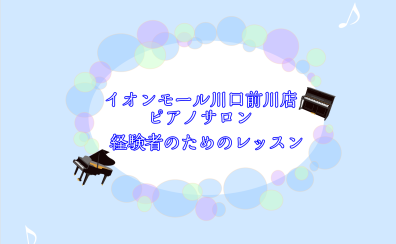 再開！大人のピアノレッスンのご案内