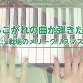 ～あこがれの曲が弾きたい～Vol.4 戦場のメリークリスマス編