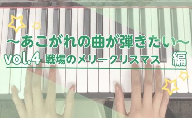 ～あこがれの曲が弾きたい～Vol.4 戦場のメリークリスマス編