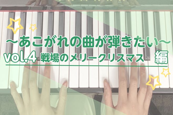 CONTENTS～あこがれの曲が弾きたい～Vol.4 戦場のメリークリスマス編簡単解説！「戦場のメリークリスマス」記事を書きました！インストラクター紹介お問合せ～あこがれの曲が弾きたい～Vol.4 戦場のメリークリスマス編 みなさまこんにちは！イオンモール川口前川店　ピアノインストラクターの倉田です […]