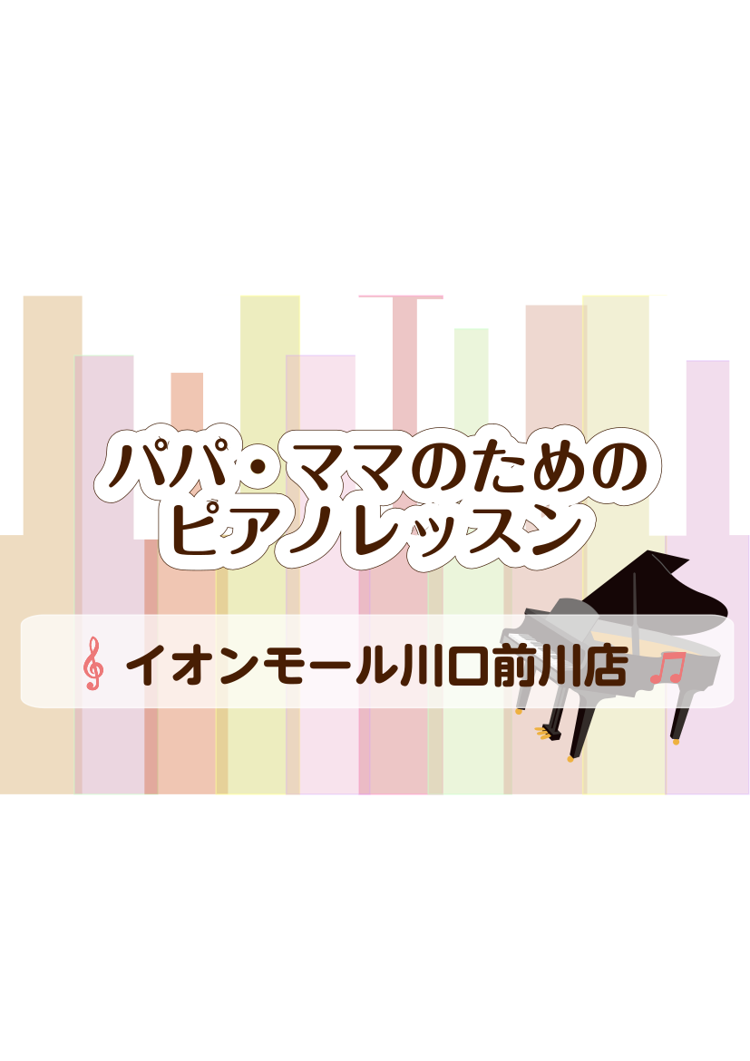 CONTENTSパパ・ママのための大人のピアノレッスンのご案内お子さんが習っていてピアノがお家にある方も♪体験レッスンも随時おこなっております♪パパ・ママのための大人のピアノレッスンのご案内 皆様こんにちは。イオンモール川口前川店　ピアノインストラクターの倉田です。 高校生以上の大人の方向けのピアノ […]