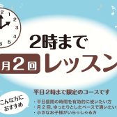 【平日14時まで限定】フルート教室開講中♪