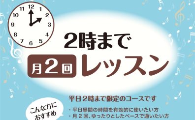 【平日14時まで限定】フルート教室開講中♪