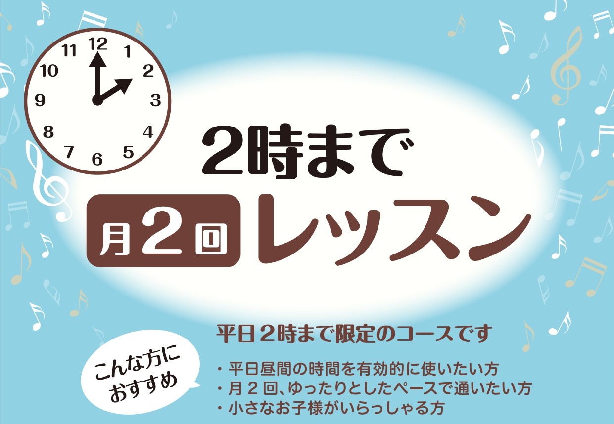 CONTENTS【14時まで月2回レッスン】とはコース概要担当講師関連記事お問い合わせ【14時まで月2回レッスン】とは 平日14時まで限定のコース ・昼間の時間を有効的に使いたい方・月2回、ゆったりしたペースで通いたい方・小さなお子様がいらっしゃる方などなど… そんな方にオススメのレッスンです♪昼間 […]