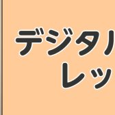 【音楽教室】デジタル管楽器レッスン実施中♪