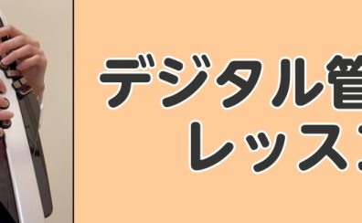 【音楽教室】デジタル管楽器レッスン実施中♪