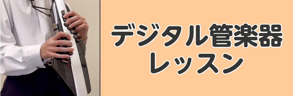 CONTENTS新時代の楽器が登場！これから音楽を楽しみたい方必見！！コース概要担当講師お問い合わせ新時代の楽器が登場！これから音楽を楽しみたい方必見！！ 島村楽器イオンモール川口前川店では、大流行のデジタル管楽器のレッスンを実施しております。レッスンは経験豊富な島村楽器の指導者が、基礎から丁寧にレ […]