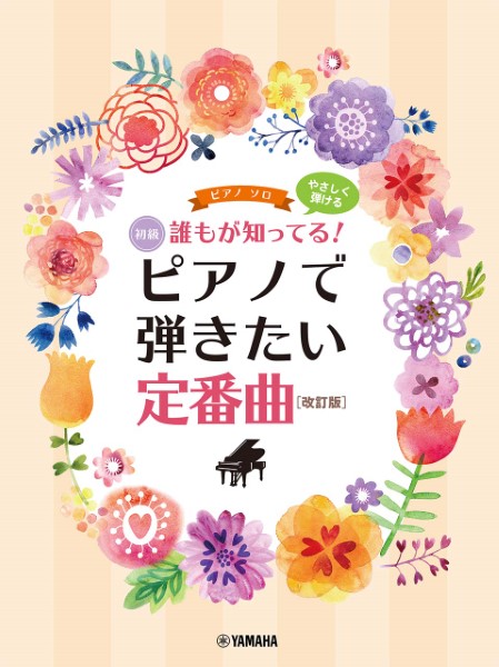 ヤマハミュージックエンタテインメントピアノソロ　初級　誰もが知ってる！　やさしく弾ける　ピアノで弾きたい定番曲