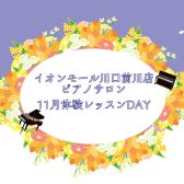 大人のためのピアノレッスン～11月体験会Dayのお知らせ