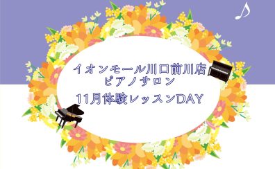 大人のためのピアノレッスン～11月体験会Dayのお知らせ