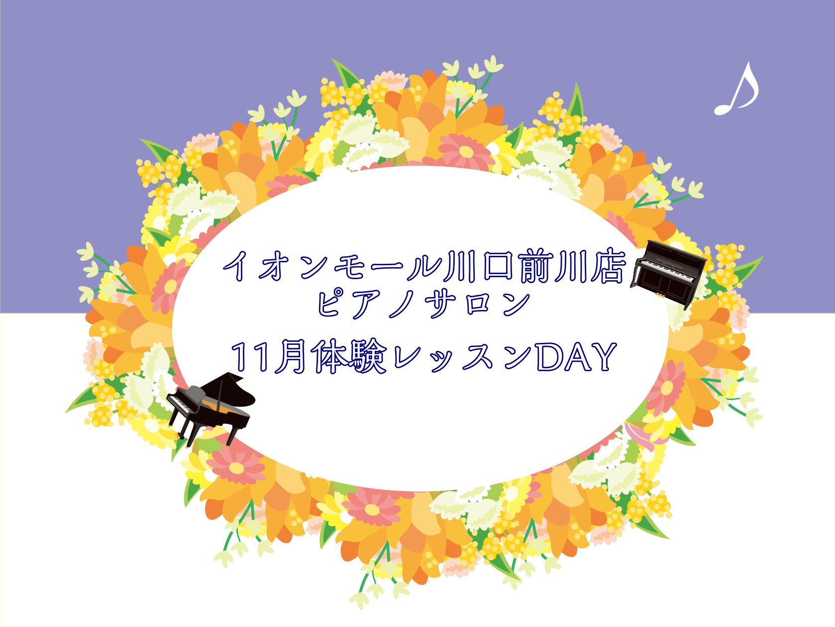 CONTENTSお問合せ大人のためのピアノレッスン～10月体験会Dayのお知らせ 皆様こんにちは。島村楽器イオンモール川口前川店ピアノインストラクターの倉田です。 すっかり季節は秋、、、、早いもので11月ですね！ 今回は11月のピアノレッスン体験会の日程をご案内いたします。 はじめての・久しぶりの・ […]