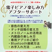 ご購入者特典”電子ピアノ楽しみ方アフターサポート”実施中！