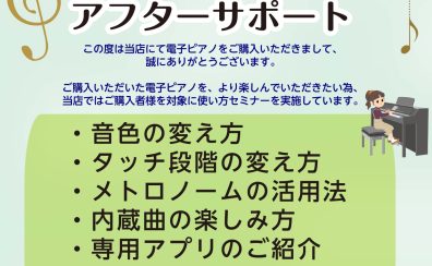 ご購入者特典”電子ピアノ楽しみ方アフターサポート”実施中！