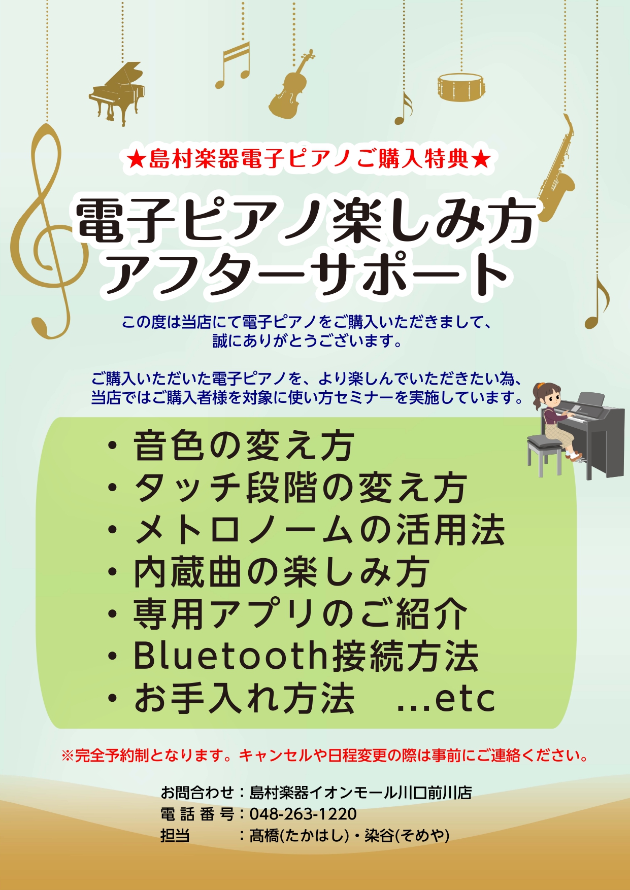 当店で電子ピアノをお買い上げいただいたお客様を対象に、基本的な操作のご不明点等はもちろん、電子ピアノを使った新しい楽しみ方をスタッフがレクチャーいたします！「こんな機能もあったのか！」「これなら今よりもっとピアノを楽しめそう！」「レッスンの練習に役立ちそう！」というように、取扱説明書だけでは分かりに […]