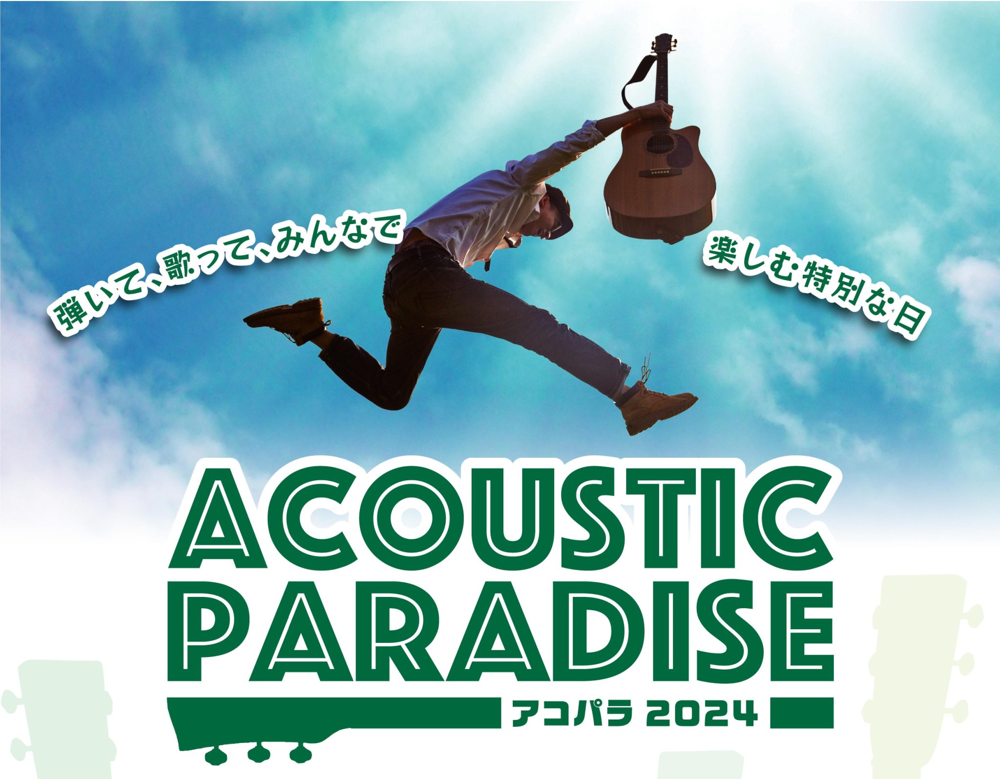 皆様大変お待たせ致しました！今年もアコースティックイベント「Acoustic Paradise 2024 -アコパラ-」の開催が決定いたしました🎸今年は例年と開催内容が変わっておりますので以下の概要をご一読お願いいたします！ CONTENTSAcoustic Paradiseとは参加特典参加ルール( […]