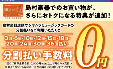 【おトクな特典】シマムラミュージックカード分割無金利キャンペーン開催中