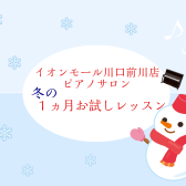 冬の大人のための音楽教室・1ヵ月お試しレッスン♪