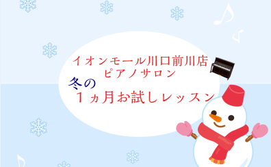 冬の大人のための音楽教室・1ヵ月お試しレッスン♪