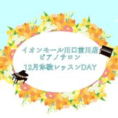 大人のためのピアノレッスン～12月体験会Dayのお知らせ