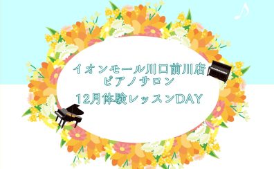 大人のためのピアノレッスン～12月体験会Dayのお知らせ