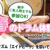 【親子・ご友人同士でもOK！】春のドラム体験会　開催♪