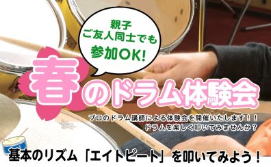 【親子・ご友人同士でもOK！】春のドラム体験会　開催♪